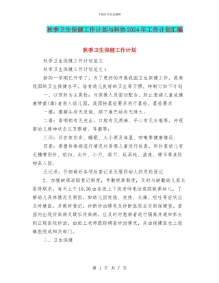 秋季卫生保健工作计划与科协2024年工作计划汇编
