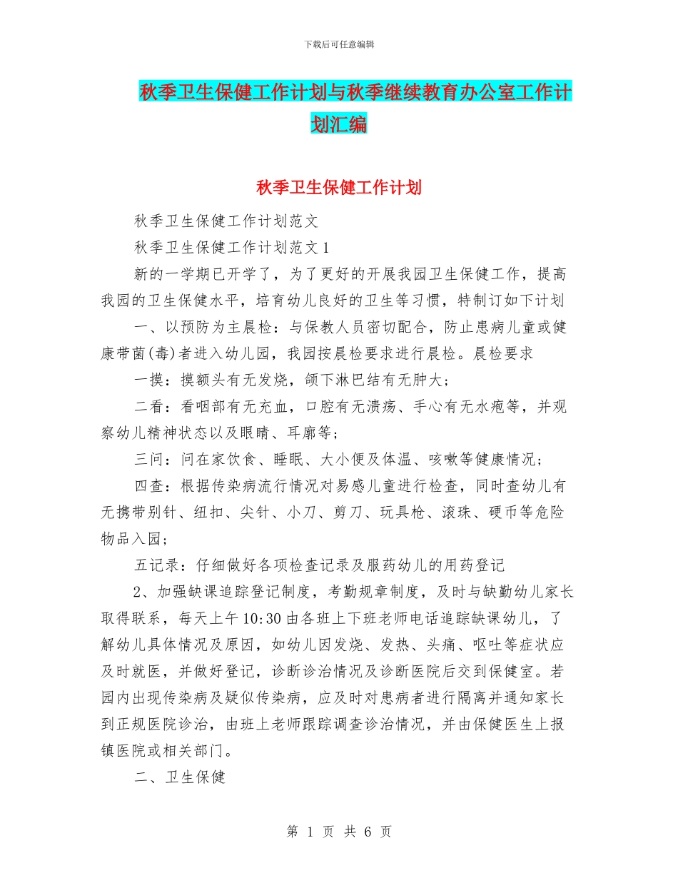 秋季卫生保健工作计划与秋季继续教育办公室工作计划汇编_第1页