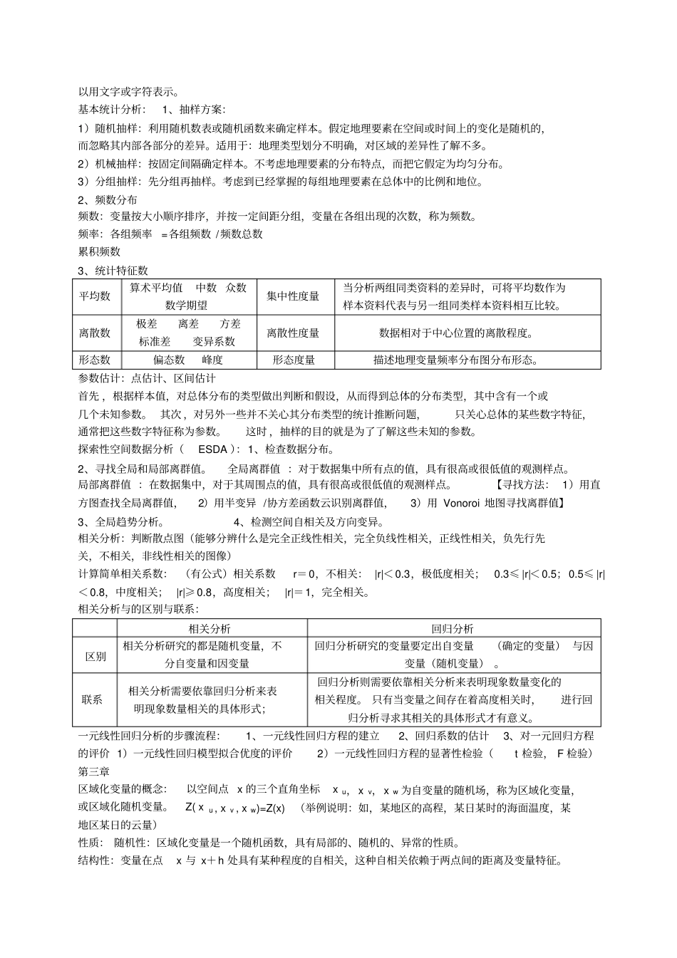 完整版地统计学总结_第2页