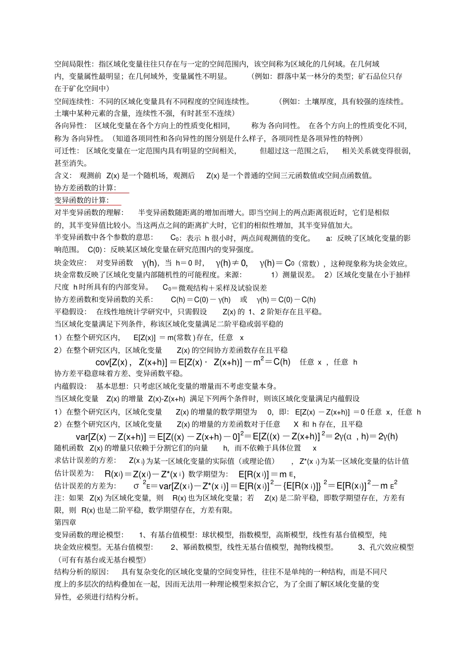 完整版地统计学总结_第3页