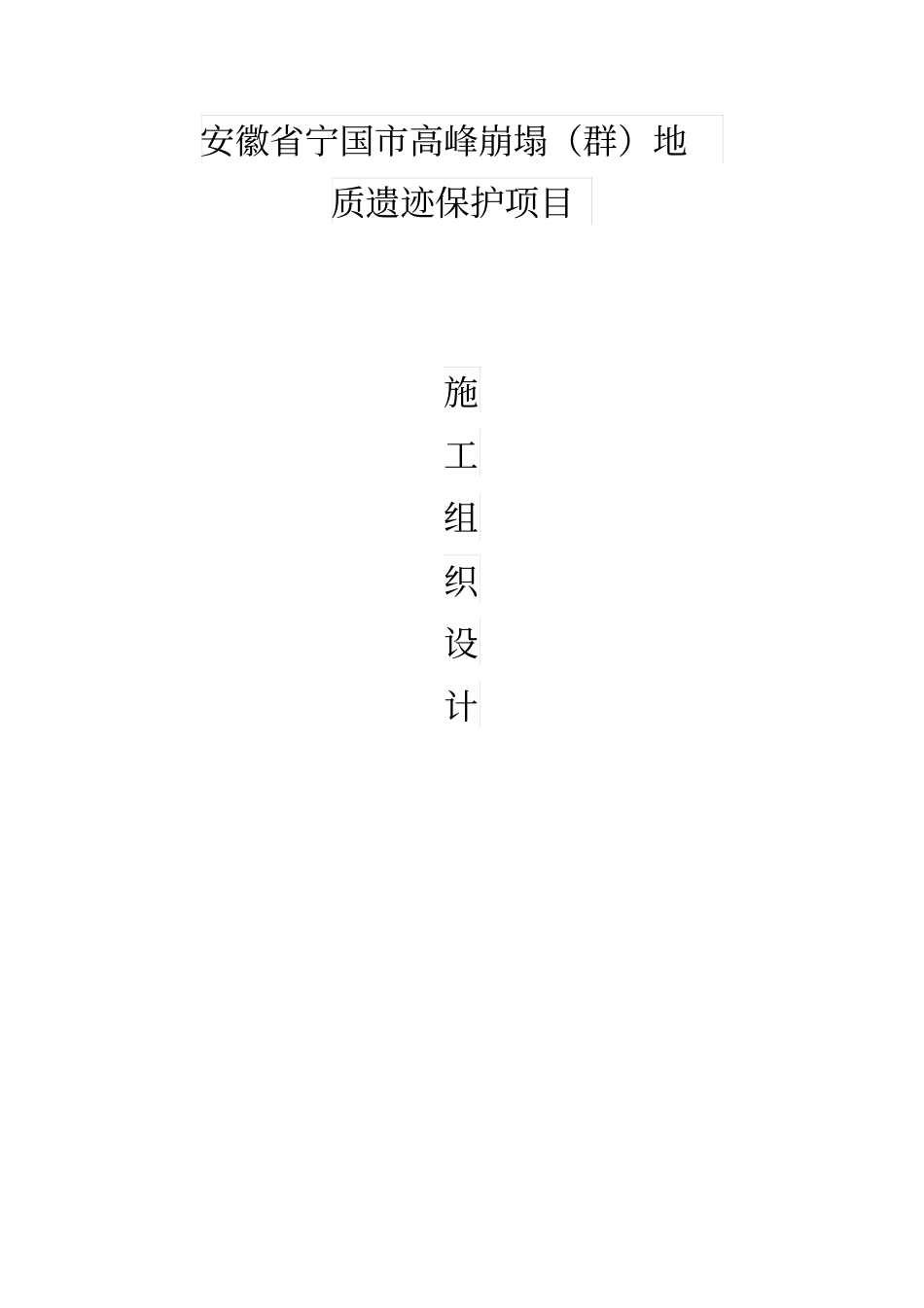 完整版地质灾害施工组织设计_第1页