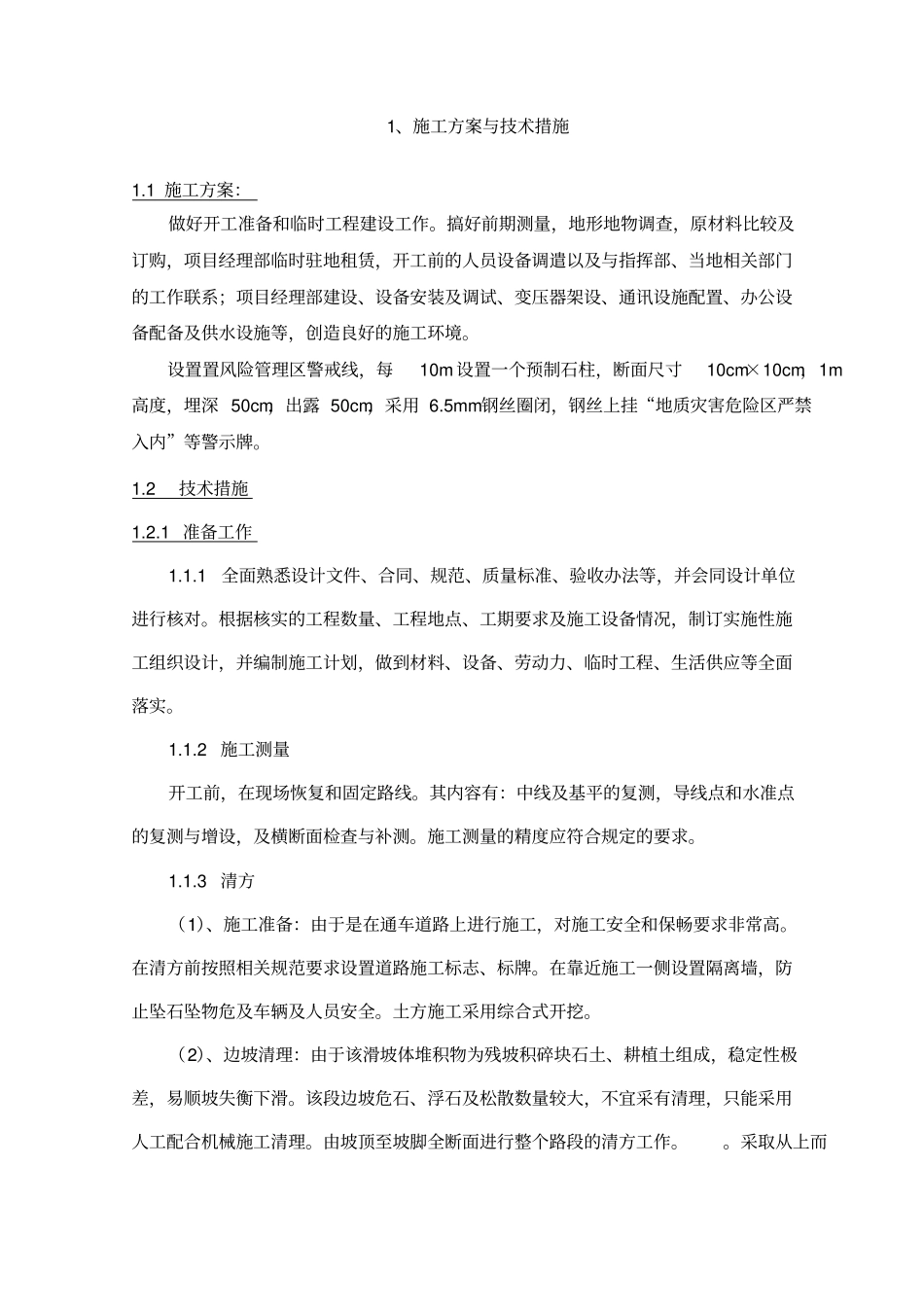 完整版地质灾害施工组织设计_第3页