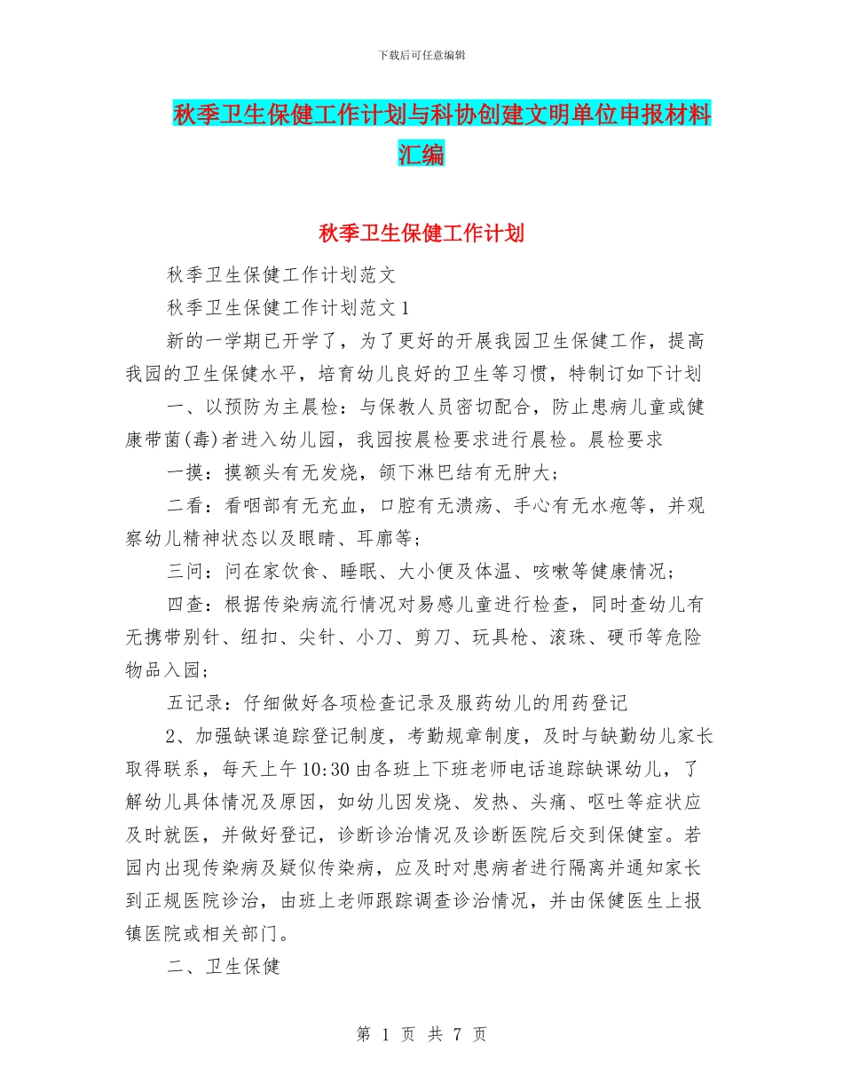 秋季卫生保健工作计划与科协创建文明单位申报材料汇编_第1页