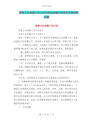 秋季卫生保健工作计划与科协创建文明单位申报材料汇编