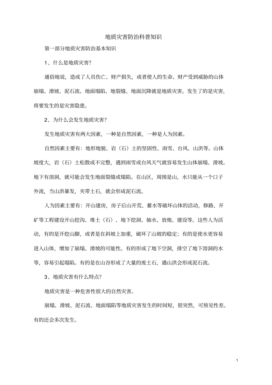 完整版地质灾害防治科普知识_第1页