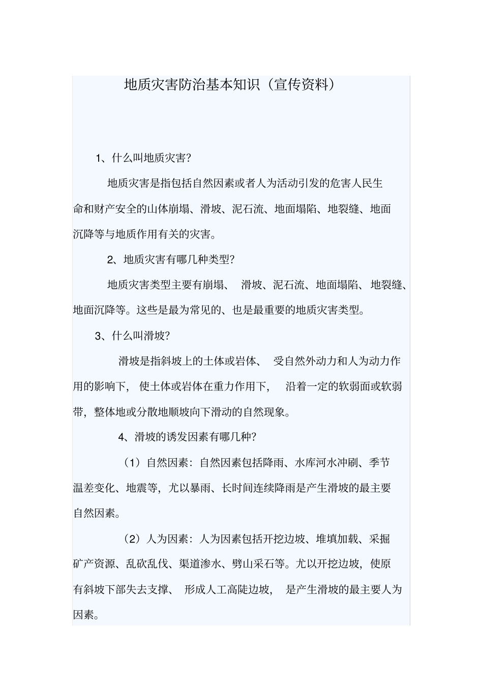 完整版地质灾害防治基本知识_第1页