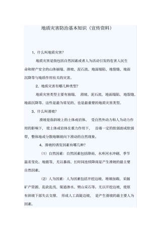 完整版地质灾害防治基本知识