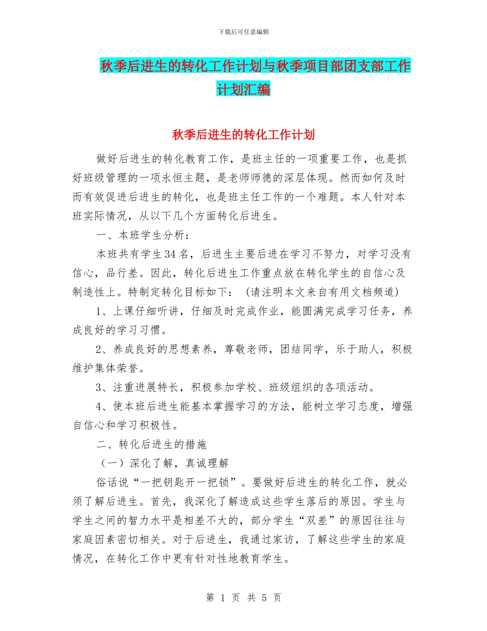 秋季后进生的转化工作计划与秋季项目部团支部工作计划汇编_第1页