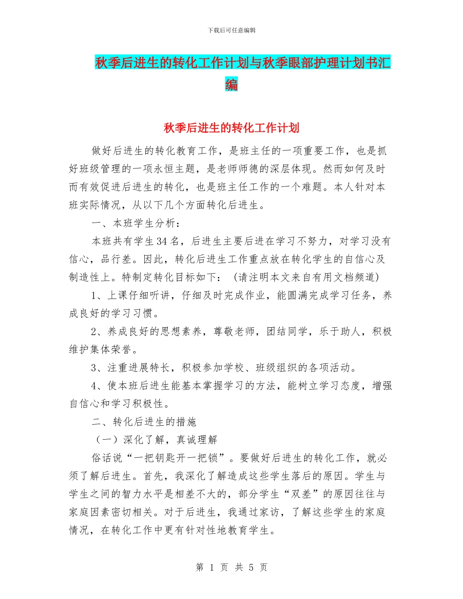秋季后进生的转化工作计划与秋季眼部护理计划书汇编_第1页
