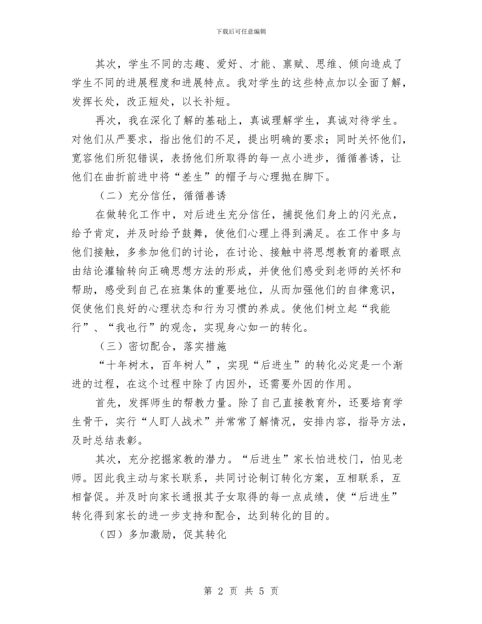 秋季后进生的转化工作计划与秋季眼部护理计划书汇编_第2页