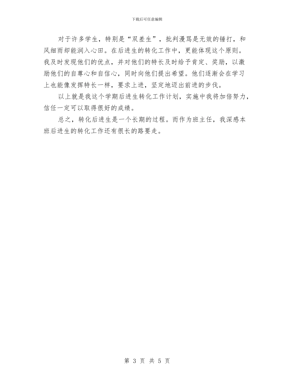 秋季后进生的转化工作计划与秋季眼部护理计划书汇编_第3页