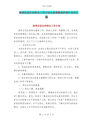 秋季后进生的转化工作计划与秋季眼部护理计划书汇编