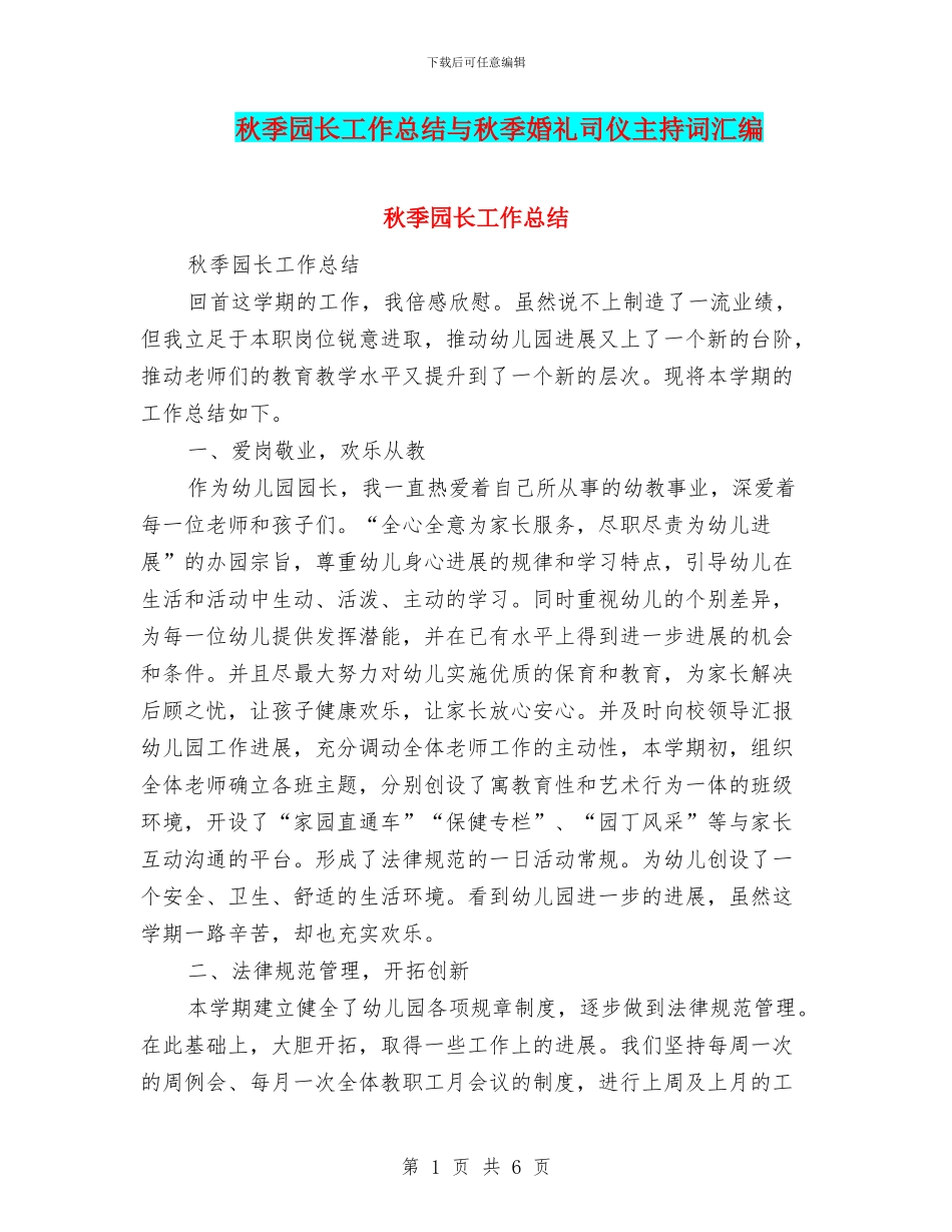 秋季园长工作总结与秋季婚礼司仪主持词汇编_第1页