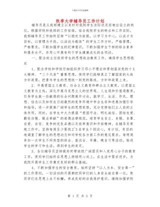 秋季大学辅导员工作计划