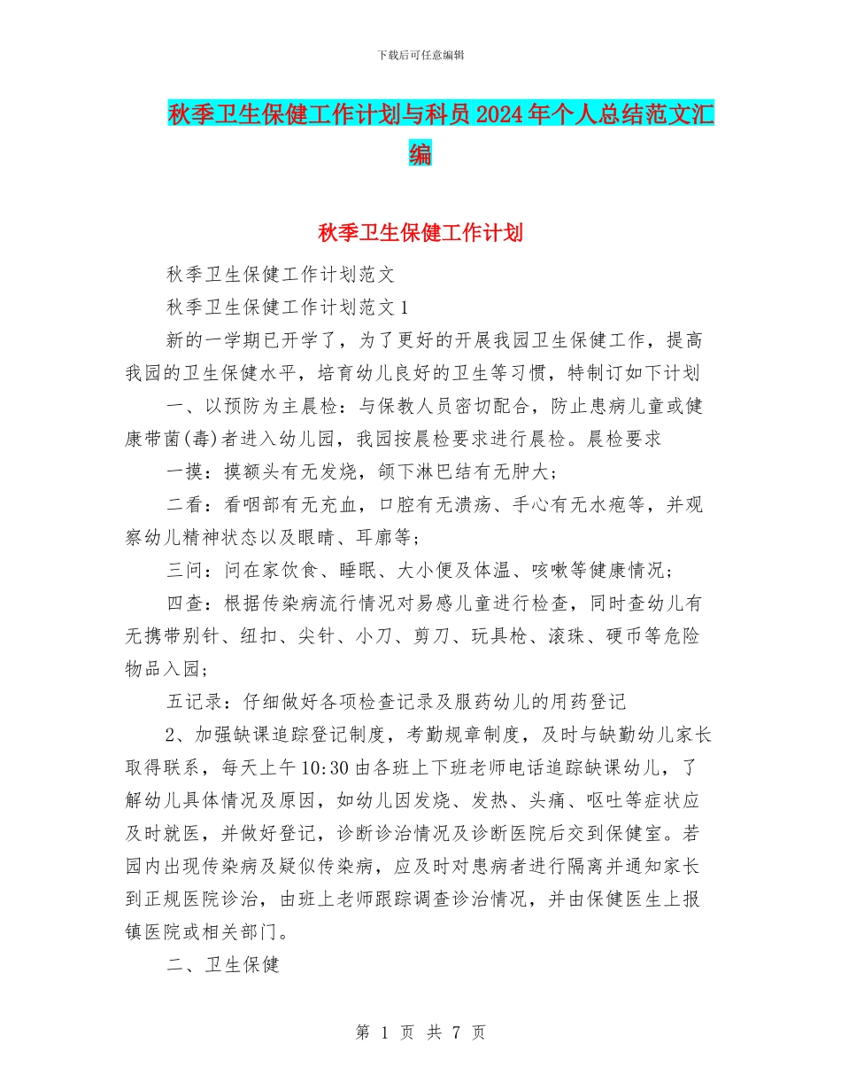秋季卫生保健工作计划与科员2024年个人总结范文汇编_第1页