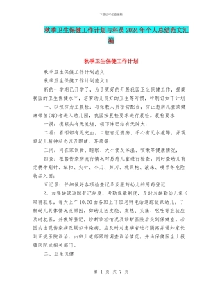 秋季卫生保健工作计划与科员2024年个人总结范文汇编