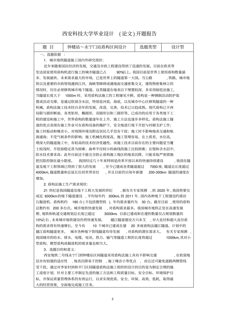 完整版地铁盾构区间设计开题报告_第2页