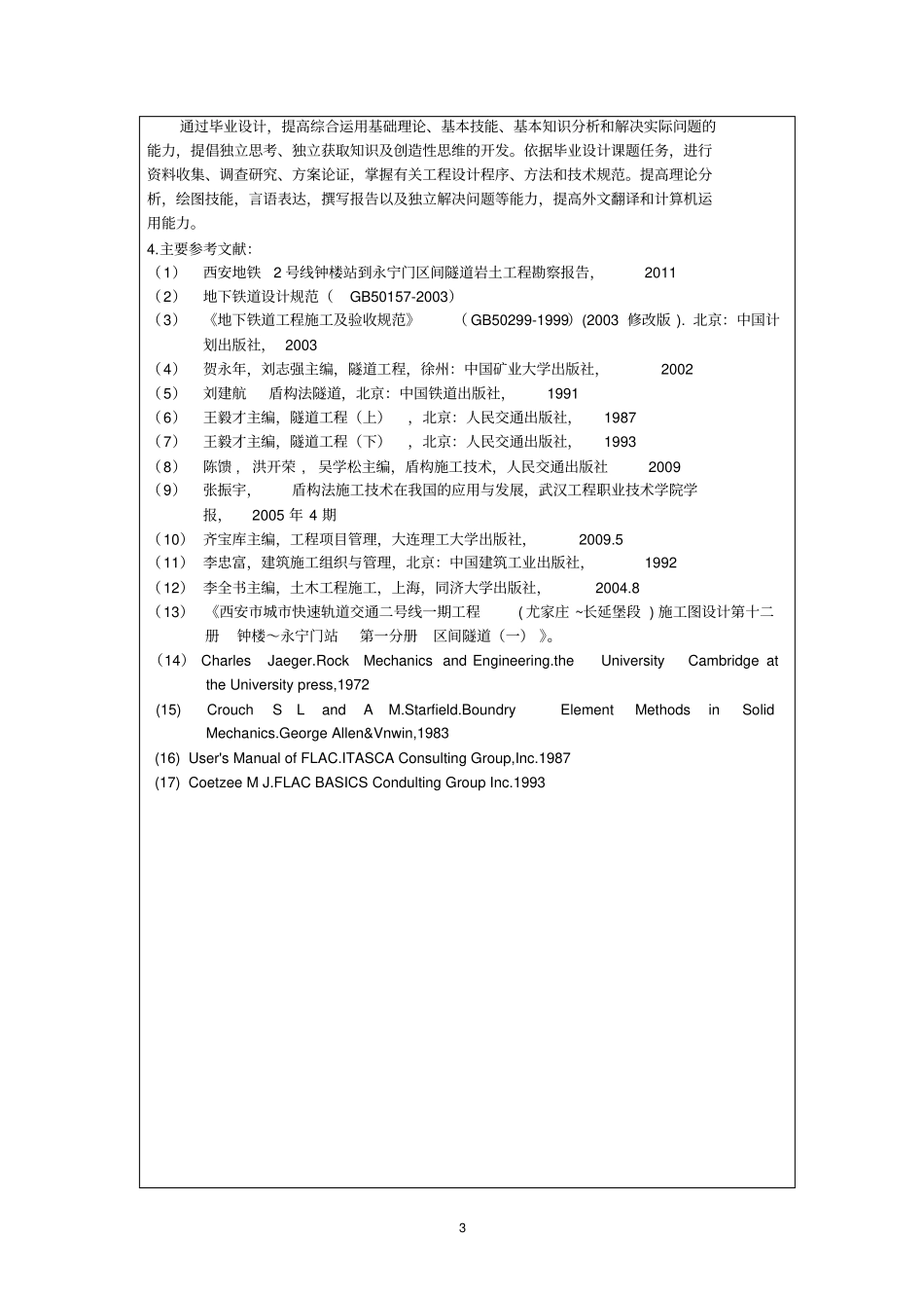 完整版地铁盾构区间设计开题报告_第3页