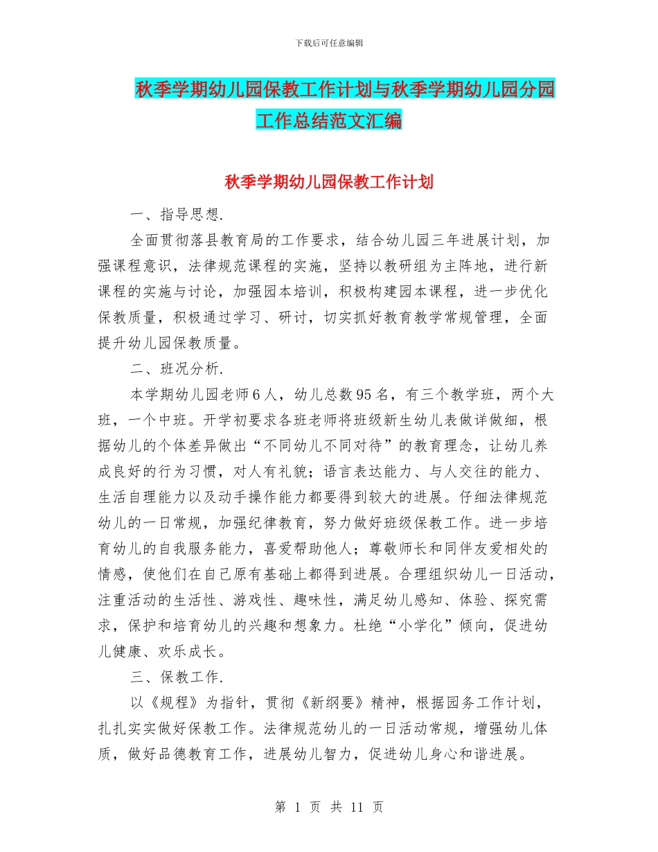 秋季学期幼儿园保教工作计划与秋季学期幼儿园分园工作总结范文汇编_第1页