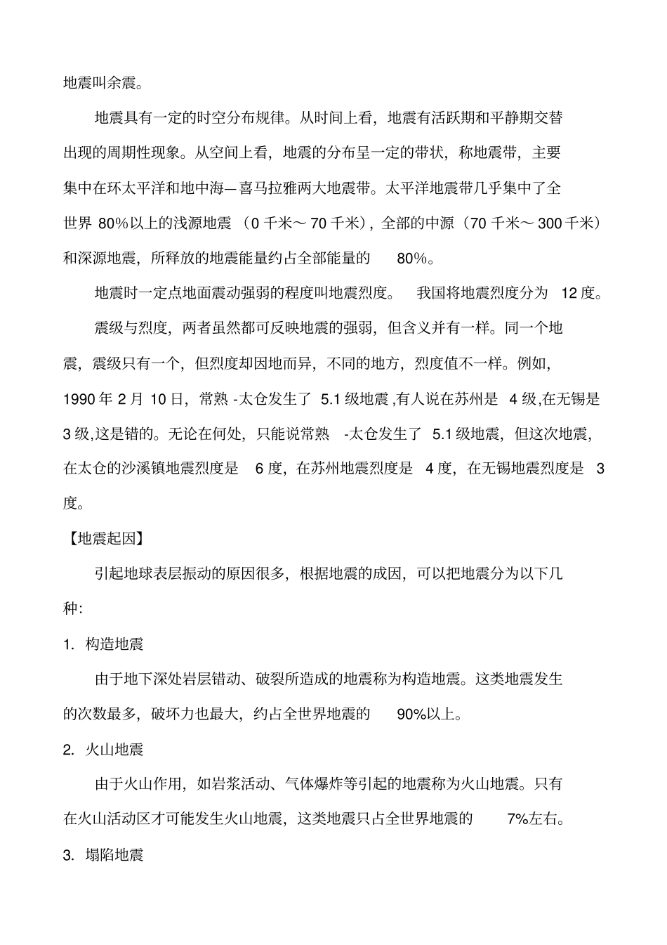 完整版地震科普知识及预防、自救常识_第2页