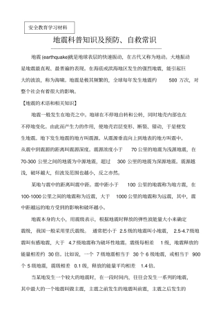 完整版地震科普知识及预防、自救常识