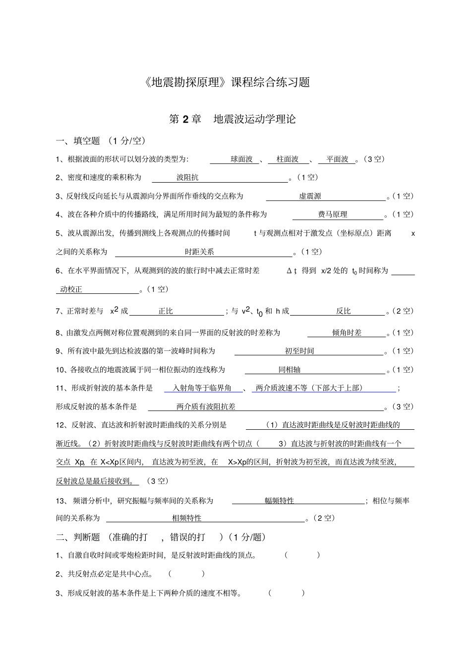 完整版地震勘探原理综合练习_第1页