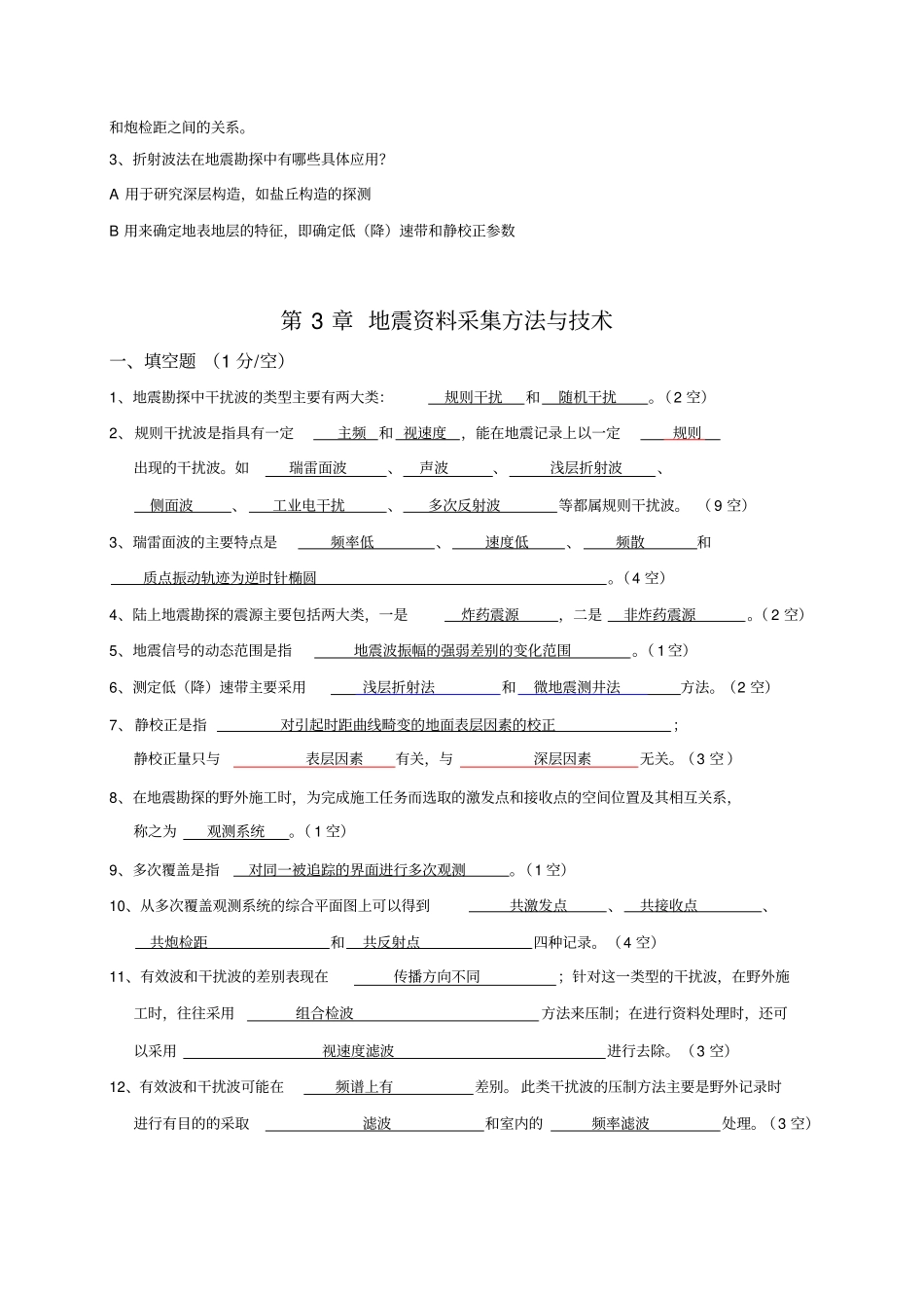 完整版地震勘探原理综合练习_第3页