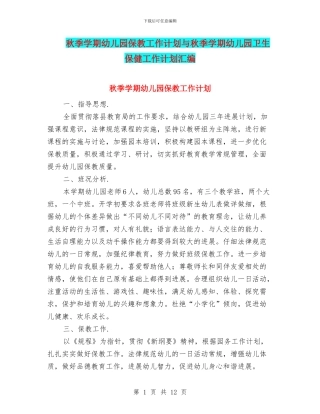 秋季学期幼儿园保教工作计划与秋季学期幼儿园卫生保健工作计划汇编