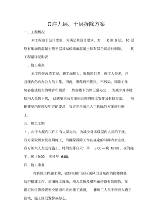 完整版地面及墙面拆除方案