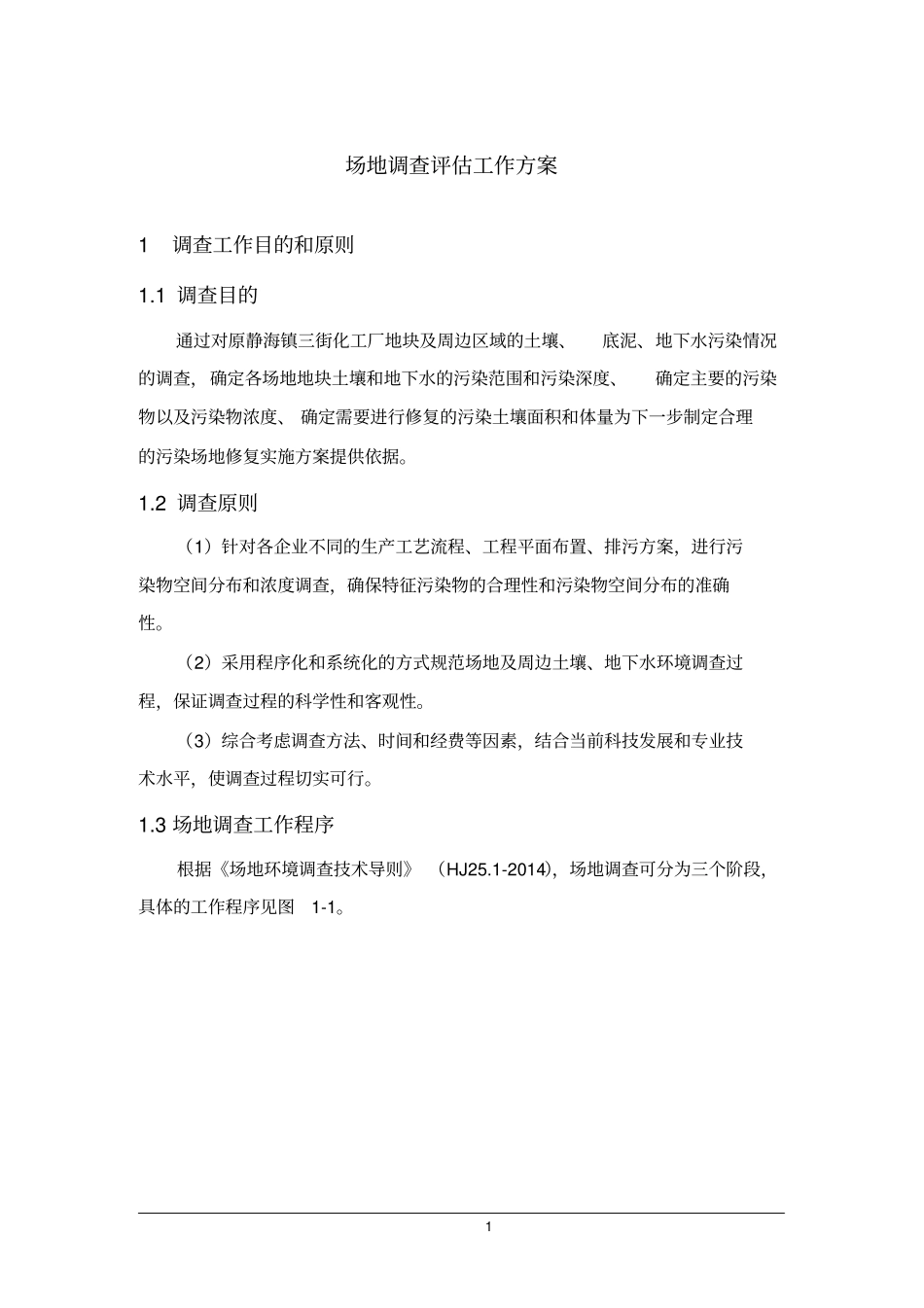 完整版场地调查评价工作方案及费用预算_第1页