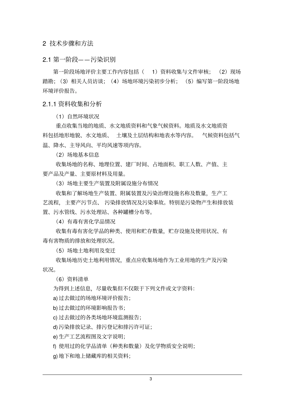 完整版场地调查评价工作方案及费用预算_第3页