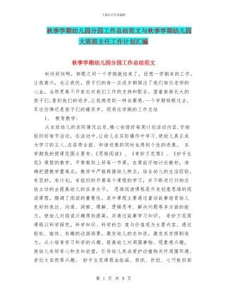 秋季学期幼儿园分园工作总结范文与秋季学期幼儿园大班班主任工作计划汇编