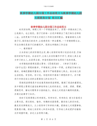 秋季学期幼儿园分园工作总结范文与秋季学期幼儿园大班班务计划