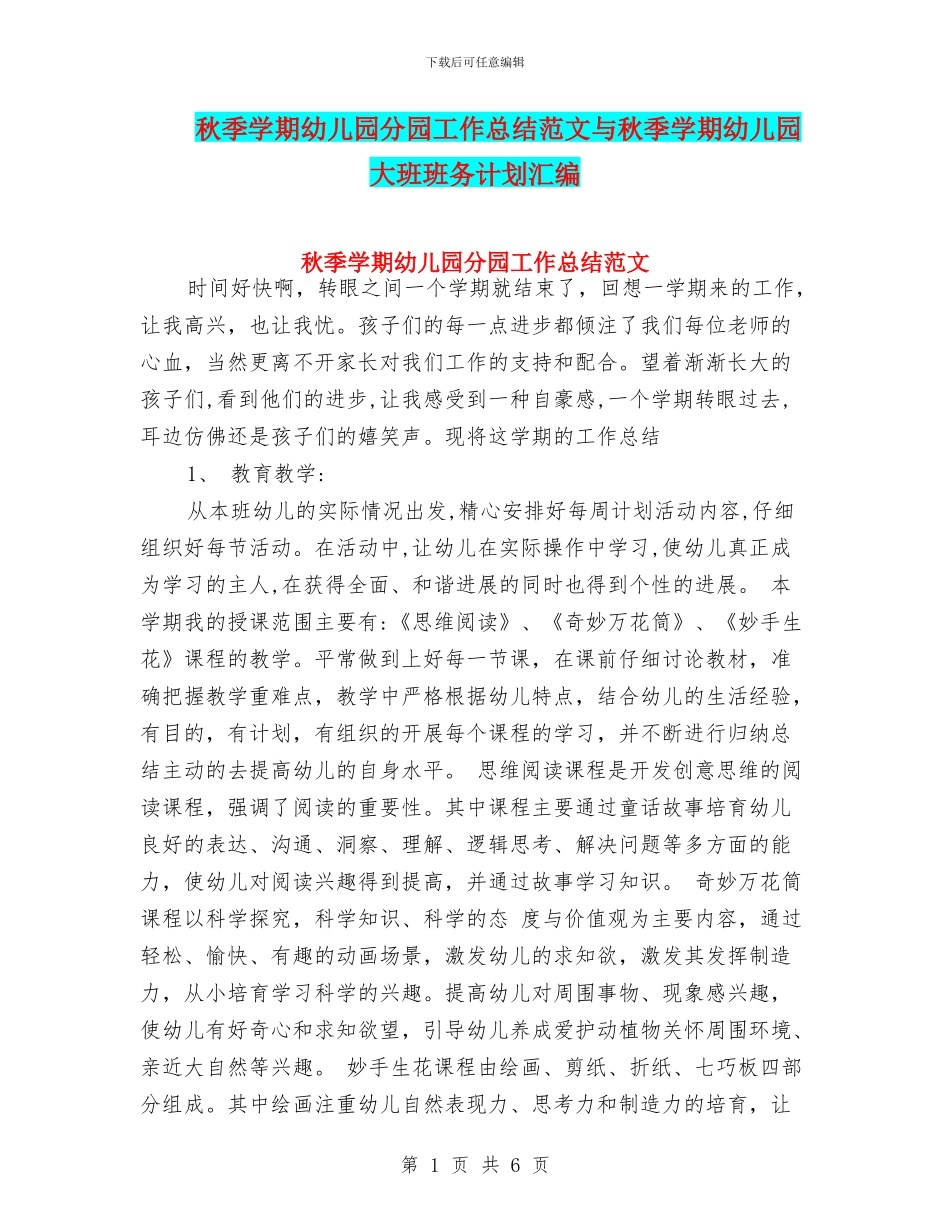 秋季学期幼儿园分园工作总结范文与秋季学期幼儿园大班班务计划汇编_第1页