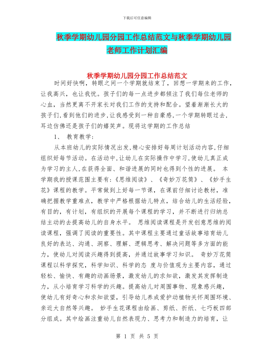 秋季学期幼儿园分园工作总结范文与秋季学期幼儿园教师工作计划汇编_第1页