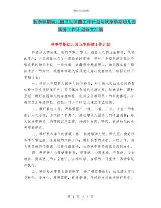 秋季学期幼儿园卫生保健工作计划与秋季学期幼儿园园务工作计划范文汇编