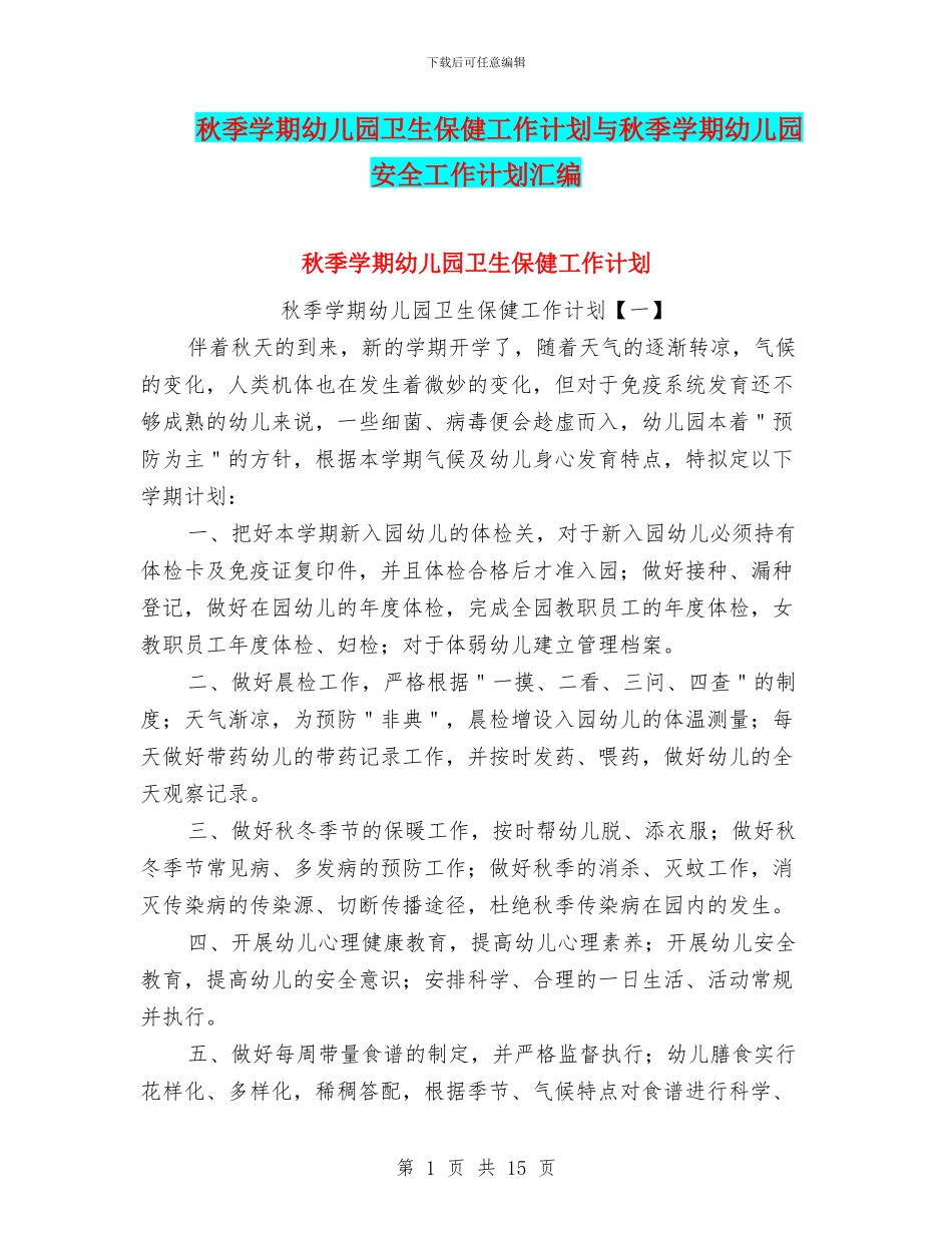 秋季学期幼儿园卫生保健工作计划与秋季学期幼儿园安全工作计划汇编_第1页