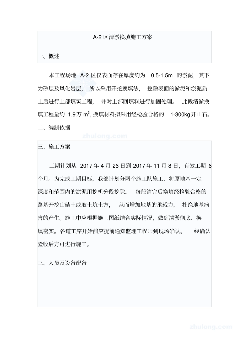 完整版场平清淤换填施工方案_第1页