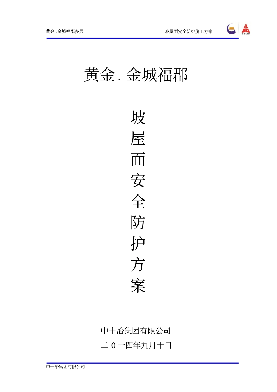 完整版坡屋面安全防护施工方案_第1页