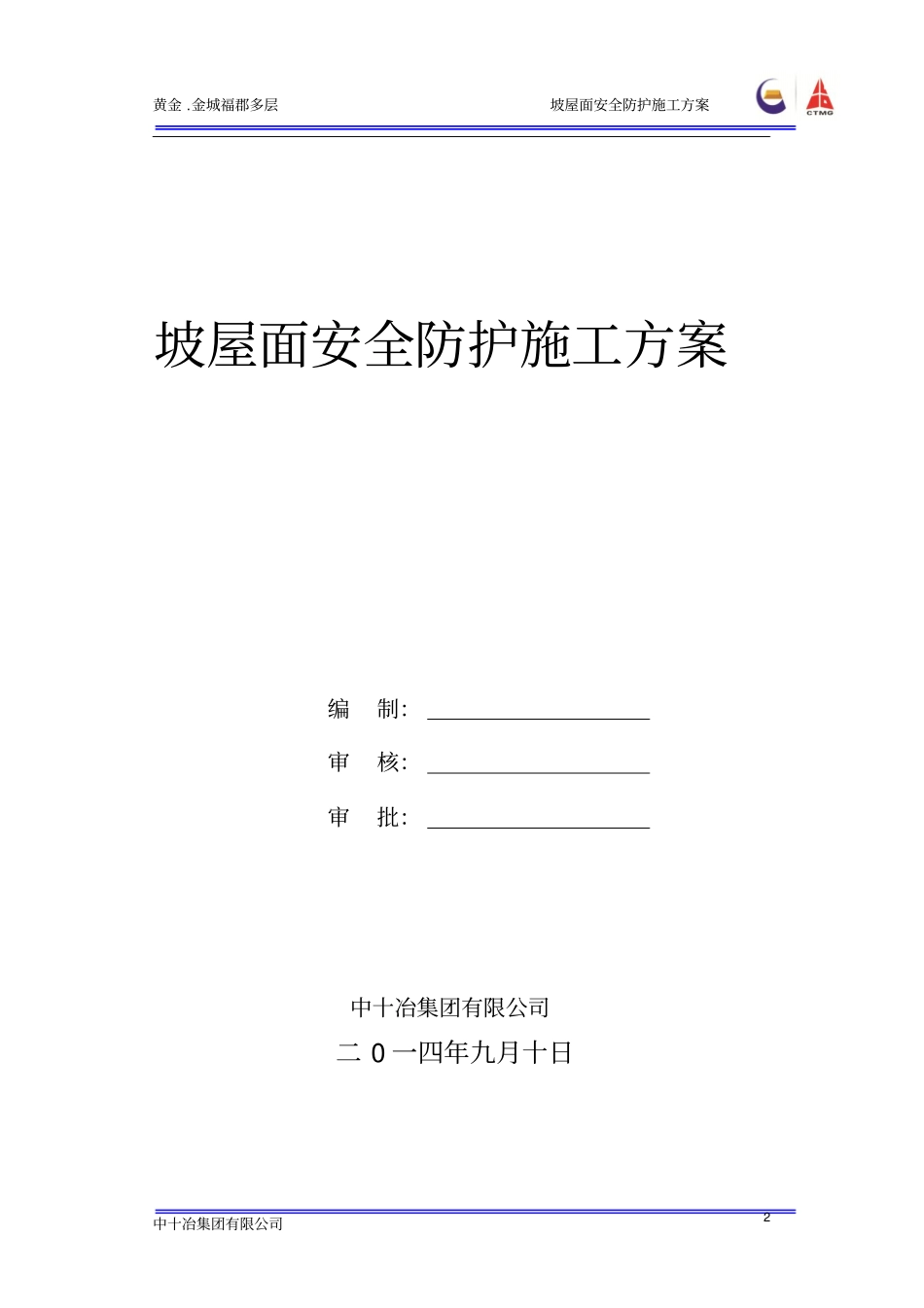 完整版坡屋面安全防护施工方案_第2页