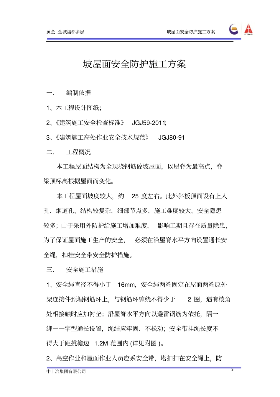 完整版坡屋面安全防护施工方案_第3页