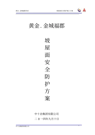 完整版坡屋面安全防护施工方案