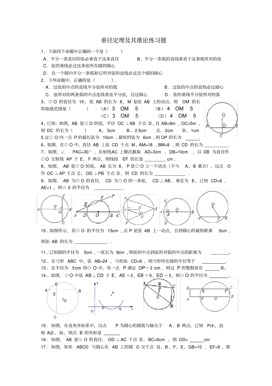 完整版垂径定理及其推论练习题_第1页