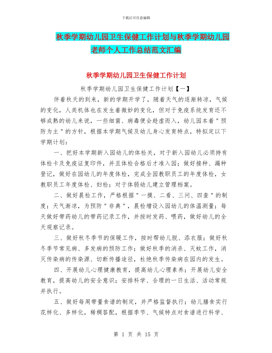 秋季学期幼儿园卫生保健工作计划与秋季学期幼儿园教师个人工作总结范文汇编_第1页