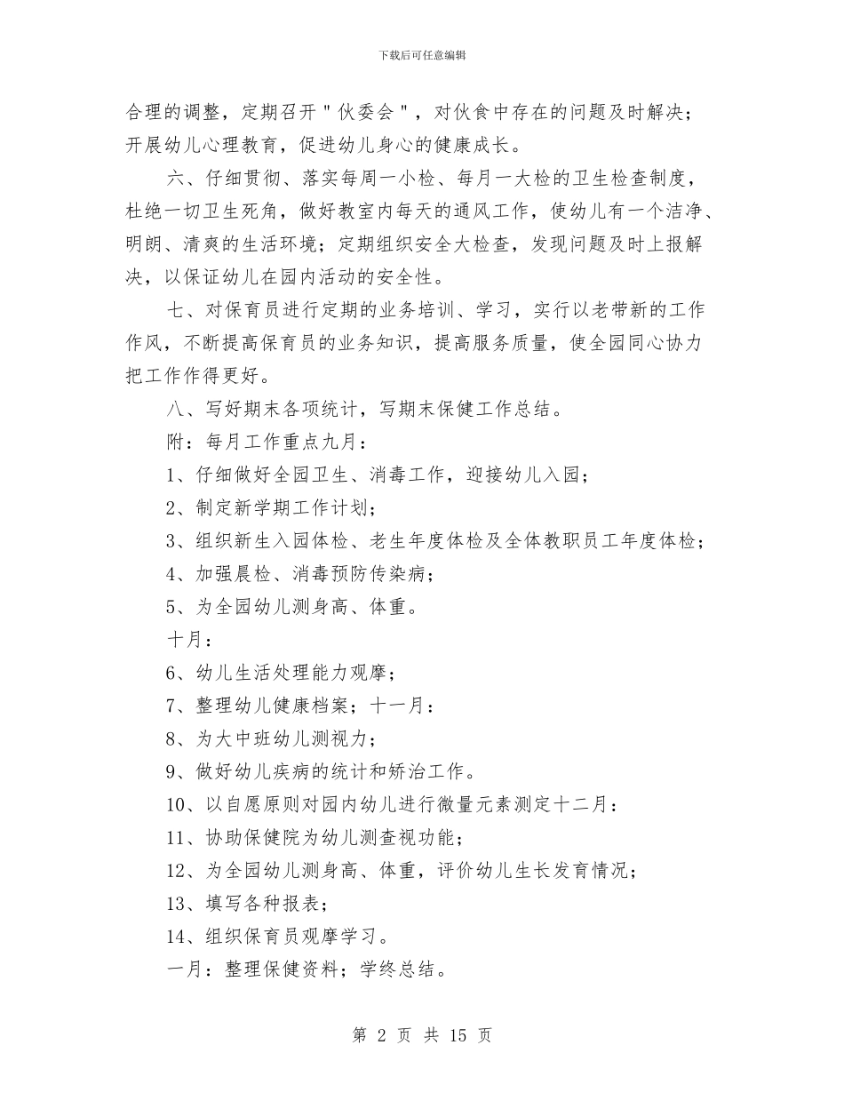 秋季学期幼儿园卫生保健工作计划与秋季学期幼儿园教师个人工作总结范文汇编_第2页