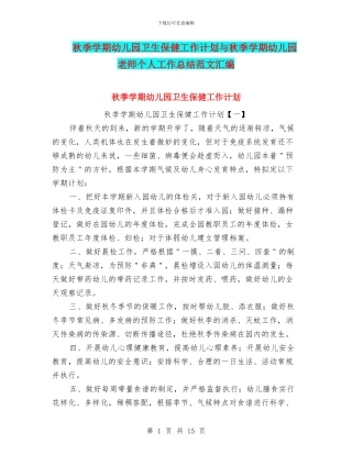 秋季学期幼儿园卫生保健工作计划与秋季学期幼儿园教师个人工作总结范文汇编