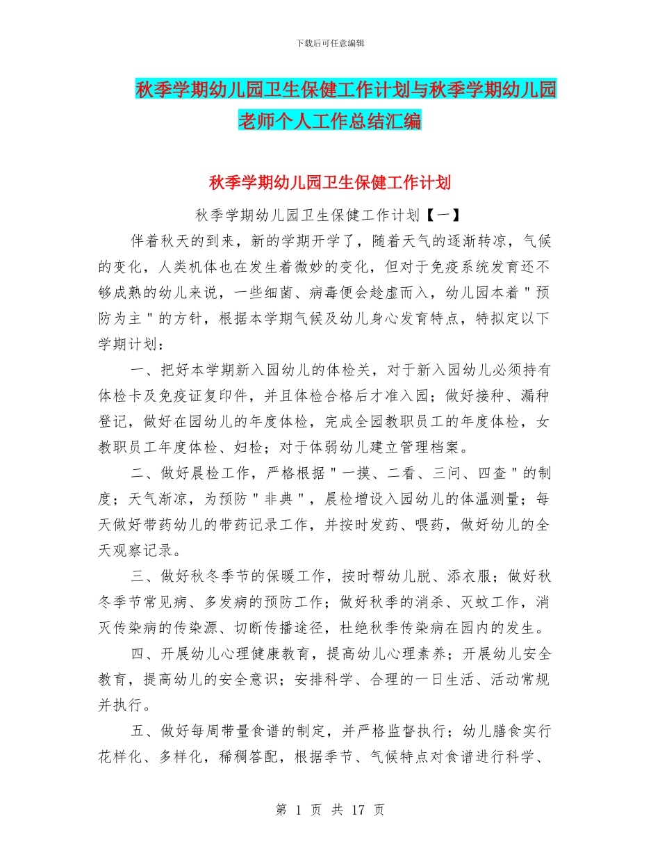 秋季学期幼儿园卫生保健工作计划与秋季学期幼儿园教师个人工作总结汇编_第1页