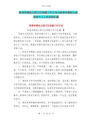 秋季学期幼儿园卫生保健工作计划与秋季学期幼儿园教师个人工作总结汇编
