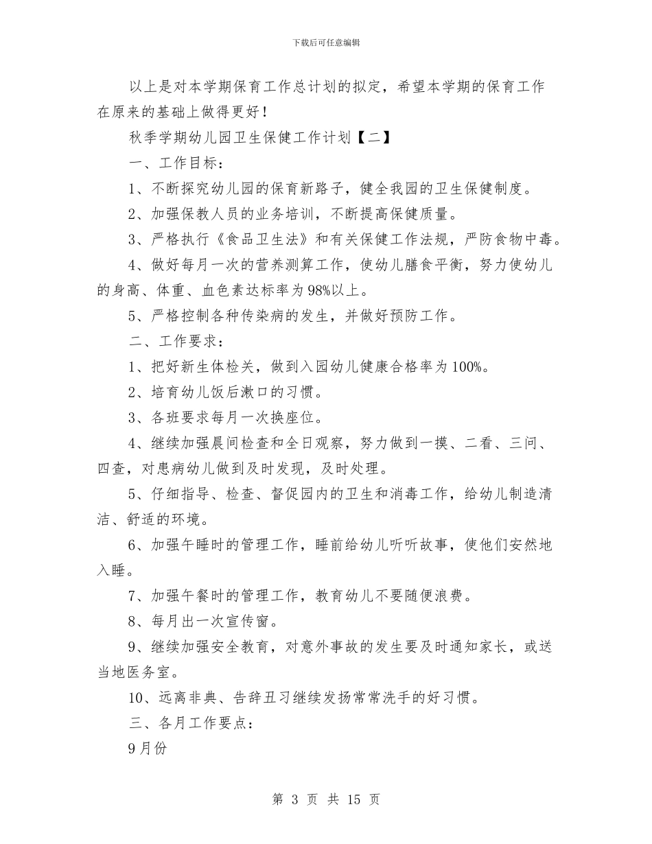 秋季学期幼儿园卫生保健工作计划与秋季学期幼儿园教师工作计划汇编_第3页