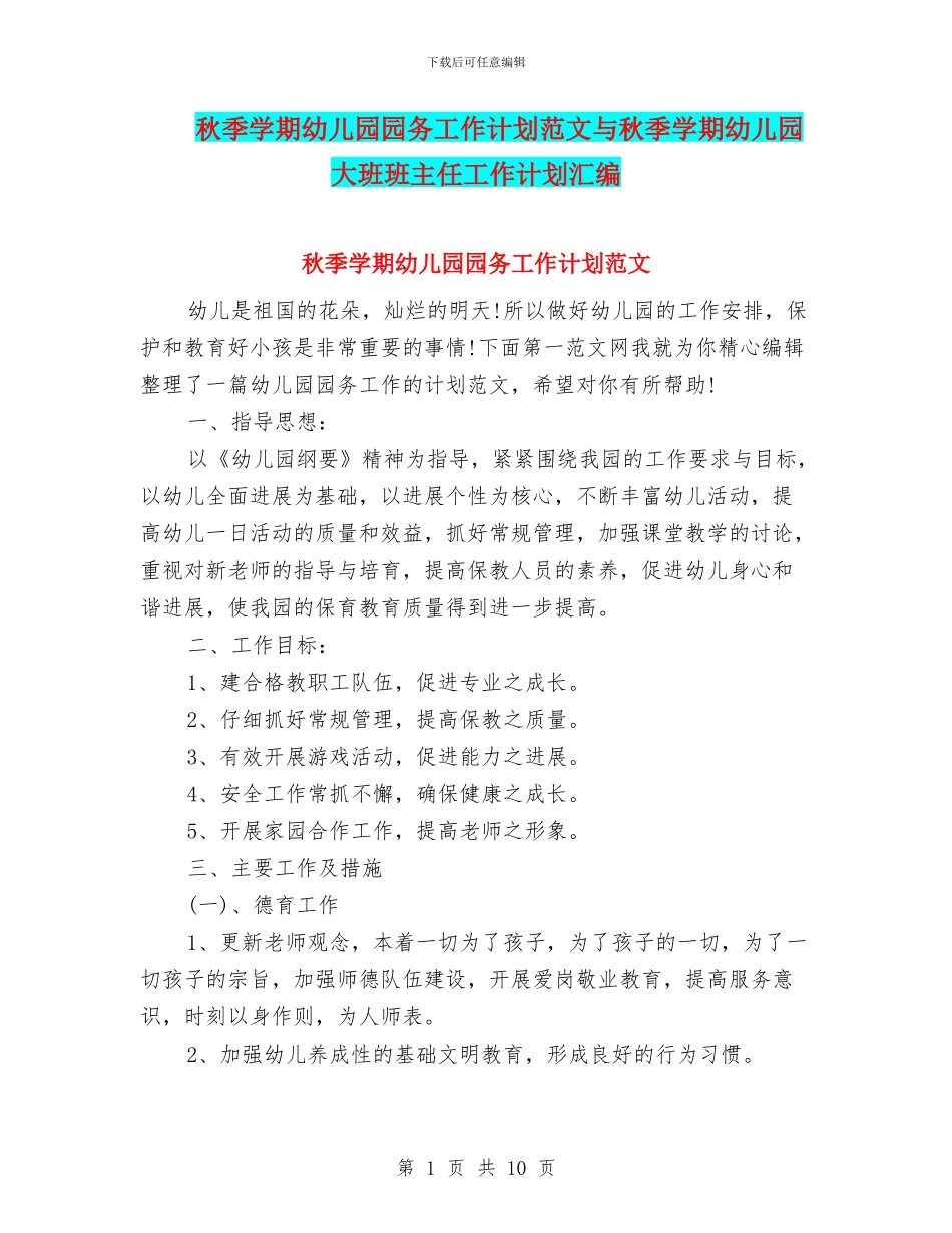 秋季学期幼儿园园务工作计划范文与秋季学期幼儿园大班班主任工作计划汇编_第1页
